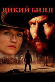 Дикий Билл постер к фильму смотреть онлайн на HD Rezka