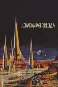 Безмолвная звезда постер к фильму смотреть онлайн на HD Rezka