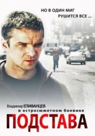 Подстава постер к фильму смотреть онлайн на HD Rezka