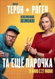 Та ещё парочка постер к фильму смотреть онлайн на HD Rezka