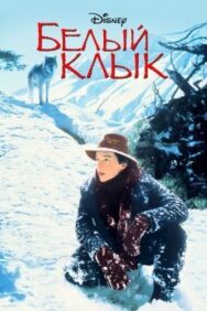 Белый клык постер к фильму смотреть онлайн на HD Rezka