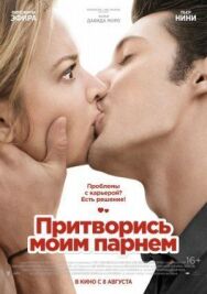 Притворись моим парнем постер к фильму смотреть онлайн на HD Rezka