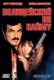 Полицейский по найму постер к фильму смотреть онлайн на HD Rezka