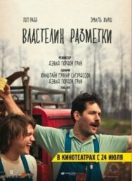 Властелин разметки постер к фильму смотреть онлайн на HD Rezka