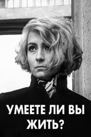 Умеете ли вы жить? постер к фильму смотреть онлайн на HD Rezka