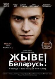 Да здравствует Беларусь! постер к фильму смотреть онлайн на HD Rezka