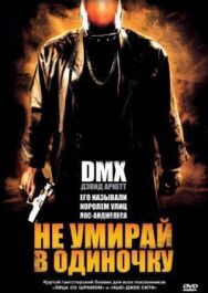 Не умирай в одиночку постер к фильму смотреть онлайн на HD Rezka