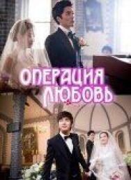Операция «Любовь» постер к фильму смотреть онлайн на HD Rezka