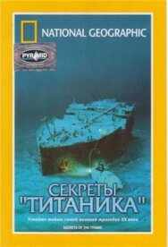 National Geographic Video: Секреты «Титаника» постер к фильму смотреть онлайн на HD Rezka