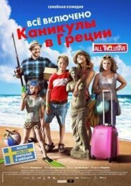 Всё включено: Каникулы в Греции постер к фильму смотреть онлайн на HD Rezka