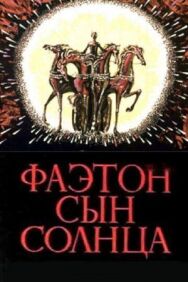 Фаэтон — сын солнца постер к фильму смотреть онлайн на HD Rezka