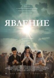 Явление постер к фильму смотреть онлайн на HD Rezka