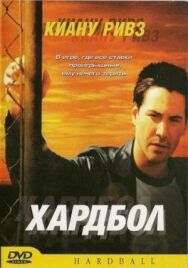 Хардбол постер к фильму смотреть онлайн на HD Rezka