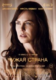 Чужая страна постер к фильму смотреть онлайн на HD Rezka