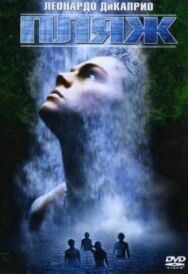 Пляж постер к фильму смотреть онлайн на HD Rezka
