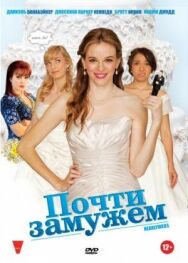 Почти замужем постер к фильму смотреть онлайн на HD Rezka