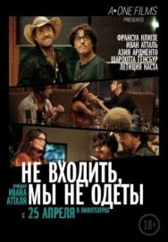 Не входить, мы не одеты постер к фильму смотреть онлайн на HD Rezka