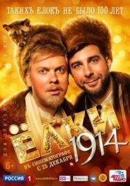 Ёлки 1914 постер к фильму смотреть онлайн на HD Rezka