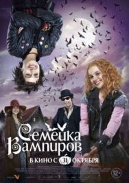 Семейка вампиров постер к фильму смотреть онлайн на HD Rezka