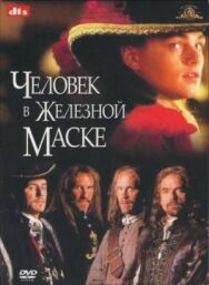 Человек в железной маске постер к фильму смотреть онлайн на HD Rezka