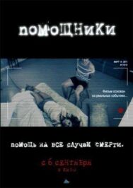 Помощники постер к фильму смотреть онлайн на HD Rezka