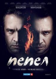Пепел постер к фильму смотреть онлайн на HD Rezka