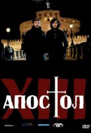 Тринадцатый апостол постер к фильму смотреть онлайн на HD Rezka