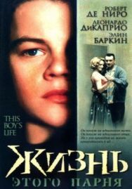 Жизнь этого парня постер к фильму смотреть онлайн на HD Rezka