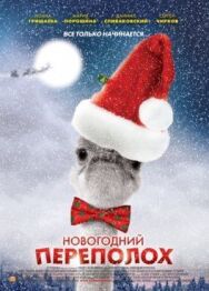 Новогодний переполох постер к фильму смотреть онлайн на HD Rezka