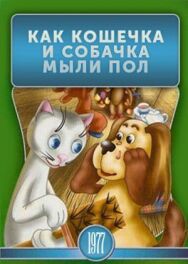 Как кошечка и собачка мыли пол постер к фильму смотреть онлайн на HD Rezka
