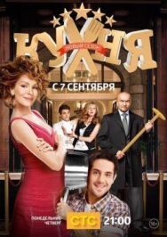 Кухня постер к фильму смотреть онлайн на HD Rezka