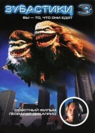 Зубастики 3 постер к фильму смотреть онлайн на HD Rezka