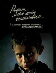Родила меня мать счастливым... постер к фильму смотреть онлайн на HD Rezka