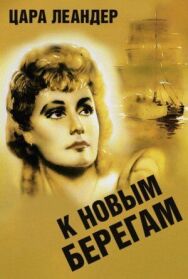 К новым берегам постер к фильму смотреть онлайн на HD Rezka