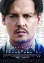Превосходство постер к фильму смотреть онлайн на HD Rezka