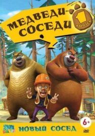 Медведи-соседи постер к фильму смотреть онлайн на HD Rezka