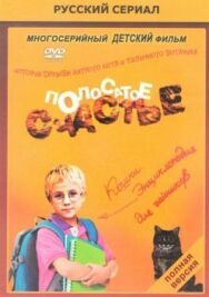Полосатое счастье постер к фильму смотреть онлайн на HD Rezka