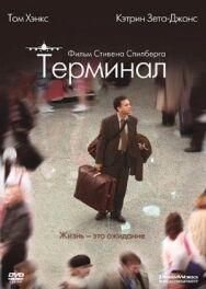 Терминал постер к фильму смотреть онлайн на HD Rezka