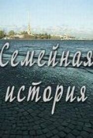 Семейная история постер к фильму смотреть онлайн на HD Rezka