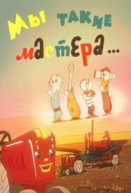 Мы такие мастера... постер к фильму смотреть онлайн на HD Rezka