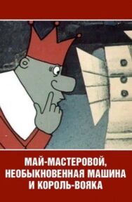 Май-мастеровой, необыкновенная машина и король-вояка постер к фильму смотреть онлайн на HD Rezka