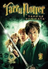 Гарри Поттер и Тайная комната постер к фильму смотреть онлайн на HD Rezka
