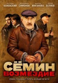 Сёмин: Возмездие постер к фильму смотреть онлайн на HD Rezka