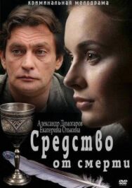 Средство от смерти постер к фильму смотреть онлайн на HD Rezka