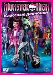 Школа монстров: Классные девчонки постер к фильму смотреть онлайн на HD Rezka
