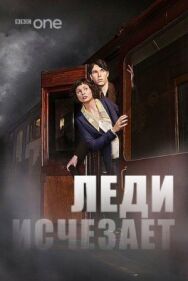 Леди исчезает постер к фильму смотреть онлайн на HD Rezka