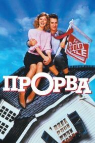 Прорва постер к фильму смотреть онлайн на HD Rezka