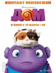 Дом постер к фильму смотреть онлайн на HD Rezka