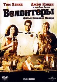 Волонтеры постер к фильму смотреть онлайн на HD Rezka