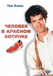 Человек в красном ботинке постер к фильму смотреть онлайн на HD Rezka